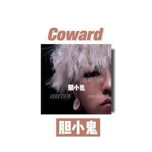 胆小鬼