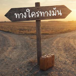 ทางใครทางมัน