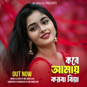 কবে আমায় করবা বিয়া