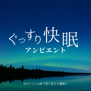 θ波を刺激し 疲労回復 ストレス解消 自律神経整う バイノーラルアンビエント
