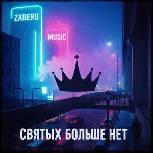 Святых больше нет