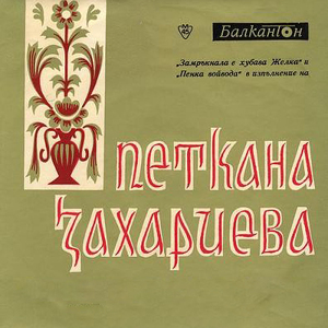 Пенка войвода