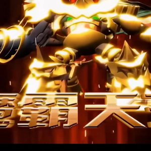 魔霸天王（果宝特攻第一季机甲合体BGM）