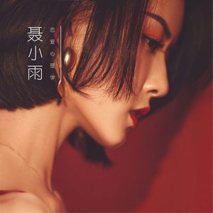 恋爱心理学