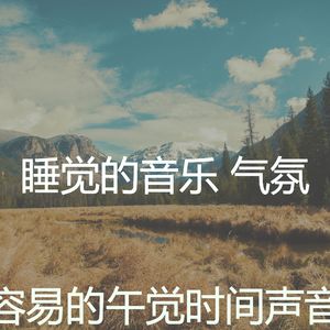 柔和的午觉时间时刻