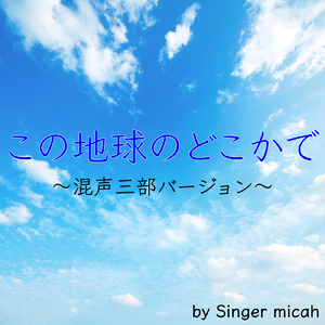 この地球のどこかで／全体 (混声三部)