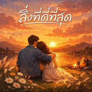 สิ่งที่ดีที่สุด