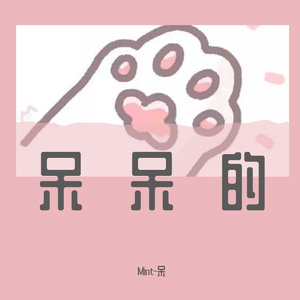 盛夏的果实(cover：莫文蔚）