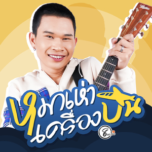 หมาเห่าเครื่องบิน
