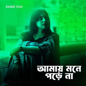 আমায় মনে পড়ে না