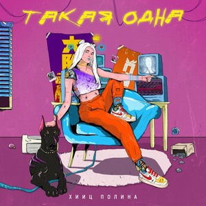 Такая одна
