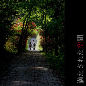 満たされた空間