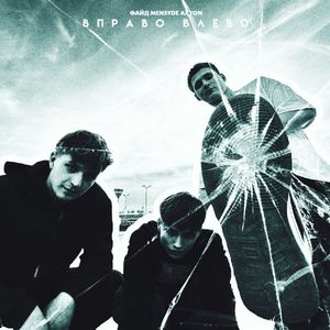 ВПРАВО ВЛЕВО