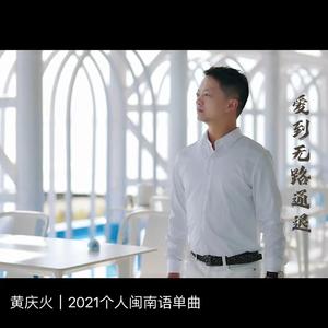 爱到无路通退