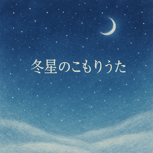 冬星のこもりうた
