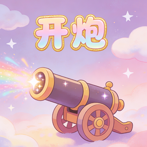 开炮