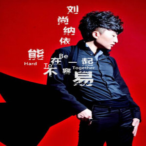 能在一起不容易 伴奏