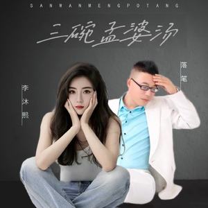 三碗孟婆汤 (对唱)
