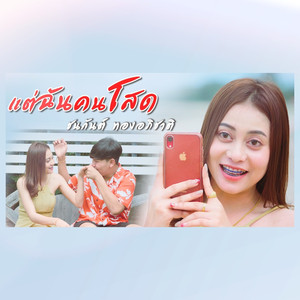 แต่ฉันคนโสด