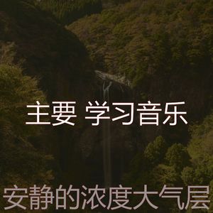 安静的正在学习声音