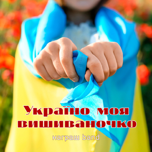 Україно моя вишиваночко