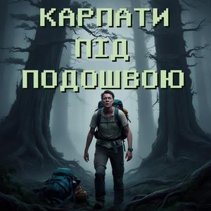 Кордони під подошвою