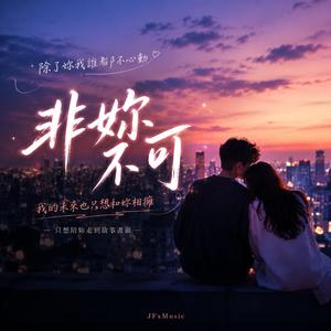 非妳不可