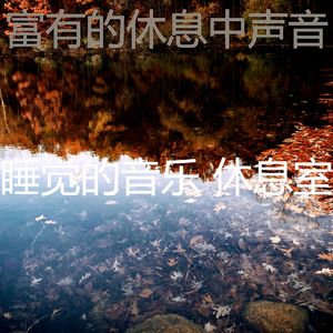 微妙的休息中心情