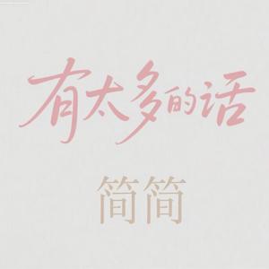 有太多的话