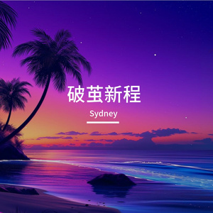 午夜贝斯迷宫