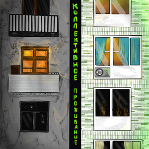 Коллективное проживание