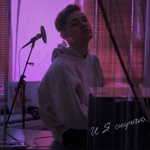 И Я Скучаю.