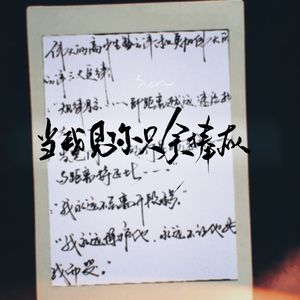 当我见你只余捧灰