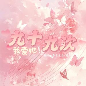 九十九次我爱她