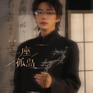 一座孤岛