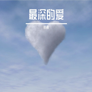 最深的爱