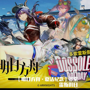 【明日方舟·夏活纪念】乘风破浪