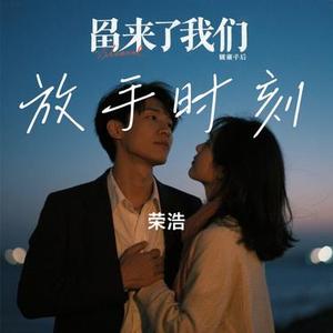 放手时刻