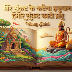 More Sankat Ke Kataiya Hanuman Hamare Sankat Kato Prabhu