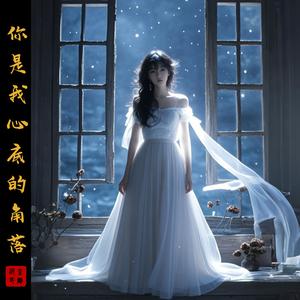 你是我心底的角落