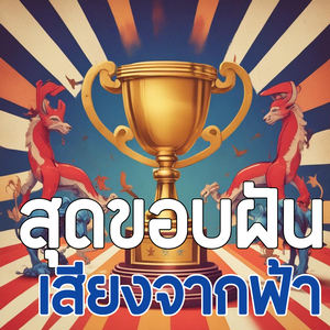 สุดขอบฝัน