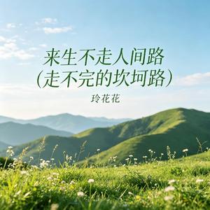 来生不走人间路（走不完的坎坷路）