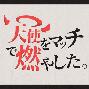天使をマッチで燃やした。
