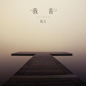 01.我曾(Cover 隔壁老樊)-馅儿