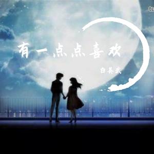 有一点点喜欢