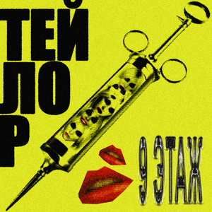 Тейлор (мать ксенофилии)