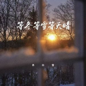 等冬等雪等天晴 (伴奏)