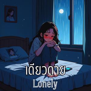 เดียวดาย (Lonely)