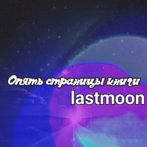 Опять страницы книги