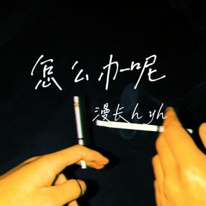 怎么办呢（Prod by.Nitemare$）